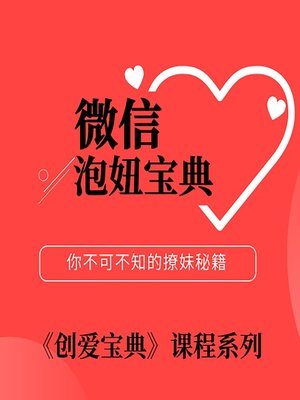 cover image of 《创爱宝典3.0》之微信聊天撩妹秘籍 (The Secrets of WeChat Flirting)